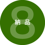 流れ8