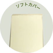 ソフトカバーの画像