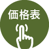 価格表へ