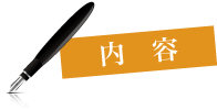 内容