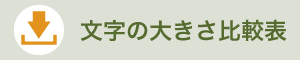 文字の大きさ比較表のダウンロードボタン